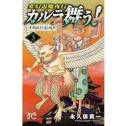 変幻退魔夜行 カルラ舞う！ 湖国幻影城 3（秋田書店） [電子書籍]