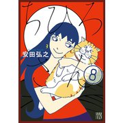 ちひろさん 8（秋田書店） [電子書籍]