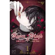 Rosen Blood～背徳の冥館～ 1（秋田書店） [電子書籍]