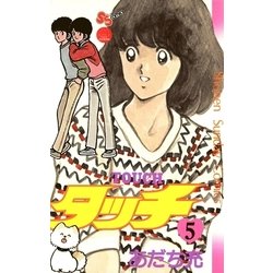 ヨドバシ.com - タッチ 完全復刻版 5（小学館） [電子書籍] 通販【全品