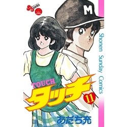 ヨドバシ.com - タッチ 完全復刻版 11（小学館） [電子書籍] 通販 ...