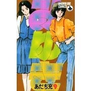 みゆき 9（小学館） [電子書籍]