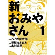 新おみやさん 1（小学館） [電子書籍]