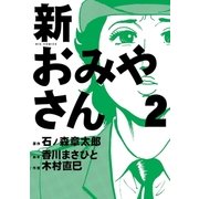 新おみやさん 2（小学館） [電子書籍]