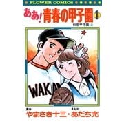 ああ！青春の甲子園 1（小学館） [電子書籍]