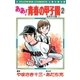 ああ！青春の甲子園 2（小学館） [電子書籍]