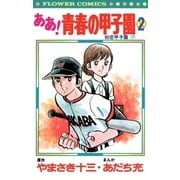 ああ！青春の甲子園 2（小学館） [電子書籍]