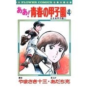 ああ！青春の甲子園 4（小学館） [電子書籍]