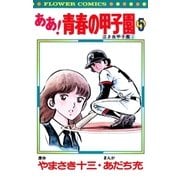 ああ！青春の甲子園 5（小学館） [電子書籍]