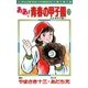 ああ！青春の甲子園 6（小学館） [電子書籍]