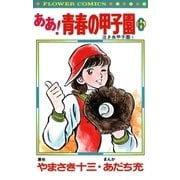 ああ！青春の甲子園 6（小学館） [電子書籍]