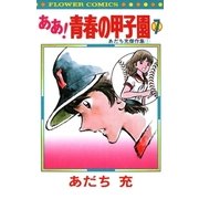 ああ！青春の甲子園 7（小学館） [電子書籍]