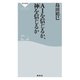 AIを信じるか、神を信じるか（祥伝社） [電子書籍]