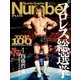 Number PLUS プロレス総選挙2018 （Sports Graphic Number PLUS（スポーツ・グラフィック ナンバー プラス））（文藝春秋） [電子書籍]