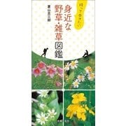 持って歩きたい 身近な野草・雑草図鑑（主婦の友社） [電子書籍]