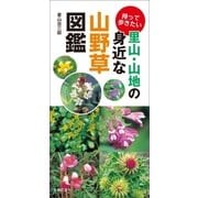 持って歩きたい 里山・山地の身近な山野草図鑑（主婦の友社） [電子書籍]