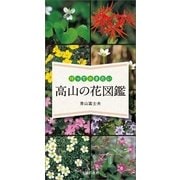 持って歩きたい 高山の花図鑑（主婦の友社） [電子書籍]
