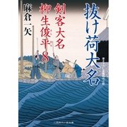 抜け荷大名（二見書房） [電子書籍]