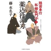薬込役の刃（二見書房） [電子書籍]