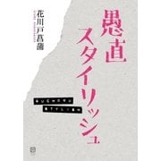 愚直スタイリッシュ（二見書房） [電子書籍]