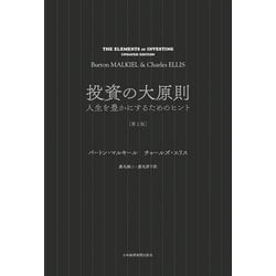 ヨドバシ.com - 投資の大原則（第2版） 人生を豊かにするためのヒント（日経BP社） [電子書籍] 通販【全品無料配達】