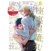 ダリア 2018年8月号（ダリアコミックスe） [電子書籍]