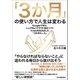「3か月」の使い方で人生は変わる（日本実業出版社） [電子書籍]