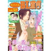モバイルBL宣言 vol.52（秋水社ORIGINAL） [電子書籍]