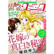 ロマンス・ユニコvol.10（秋水社ORIGINAL） [電子書籍]