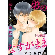弟のなすがまま～兄はメスイキ調教中～【合冊版】（秋水社ORIGINAL） [電子書籍]