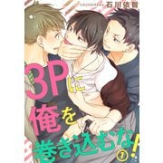 【電子版特典付】3Pに俺を巻き込むな！1（秋水社ORIGINAL） [電子書籍]