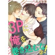 【電子版特典付】3Pに俺を巻き込むな！2（秋水社ORIGINAL） [電子書籍]