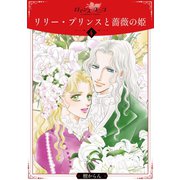 リリー・プリンスと薔薇の姫4（秋水社ORIGINAL） [電子書籍]