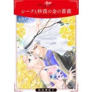 シークと砂漠の金の薔薇【合冊版】（秋水社ORIGINAL） [電子書籍]