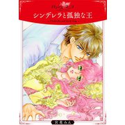 シンデレラと孤独な王【合冊版】（秋水社ORIGINAL） [電子書籍]