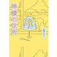 神様の住所（朝日出版社） [電子書籍]