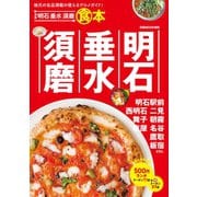 ぴあ明石垂水須磨食本（ぴあ） [電子書籍]