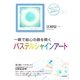 一瞬で絵心の扉を開くパステルシャインアート（コスモ21） [電子書籍]