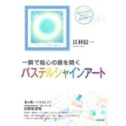 一瞬で絵心の扉を開くパステルシャインアート（コスモ21） [電子書籍]