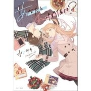 あなたと私の関係は？（一迅社） [電子書籍]