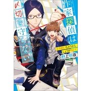作家探偵は〆切を守らない ヒラめいちゃうからしょうがない！（一迅社） [電子書籍]
