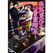 夜鳥夏彦の骨董喫茶（一迅社） [電子書籍]