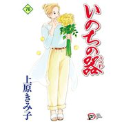 いのちの器 76（秋田書店） [電子書籍]