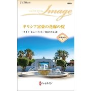 ギリシア富豪の花嫁の掟（ハーレクイン） [電子書籍]