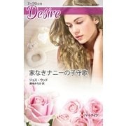 家なきナニーの子守歌（ハーレクイン） [電子書籍]