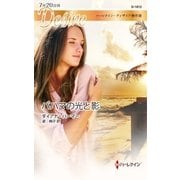 バハマの光と影（ハーレクイン） [電子書籍]