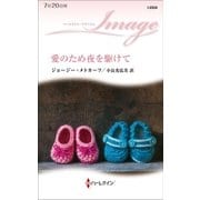 愛のため夜を駆けて（ハーレクイン） [電子書籍]