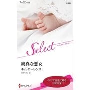 純真な悪女【ハーレクイン・セレクト版】（ハーレクイン） [電子書籍]