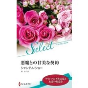 悪魔との甘美な契約【ハーレクイン・セレクト版】（ハーレクイン） [電子書籍]