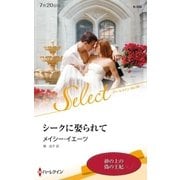 シークに娶られて【ハーレクイン・セレクト版】（ハーレクイン） [電子書籍]